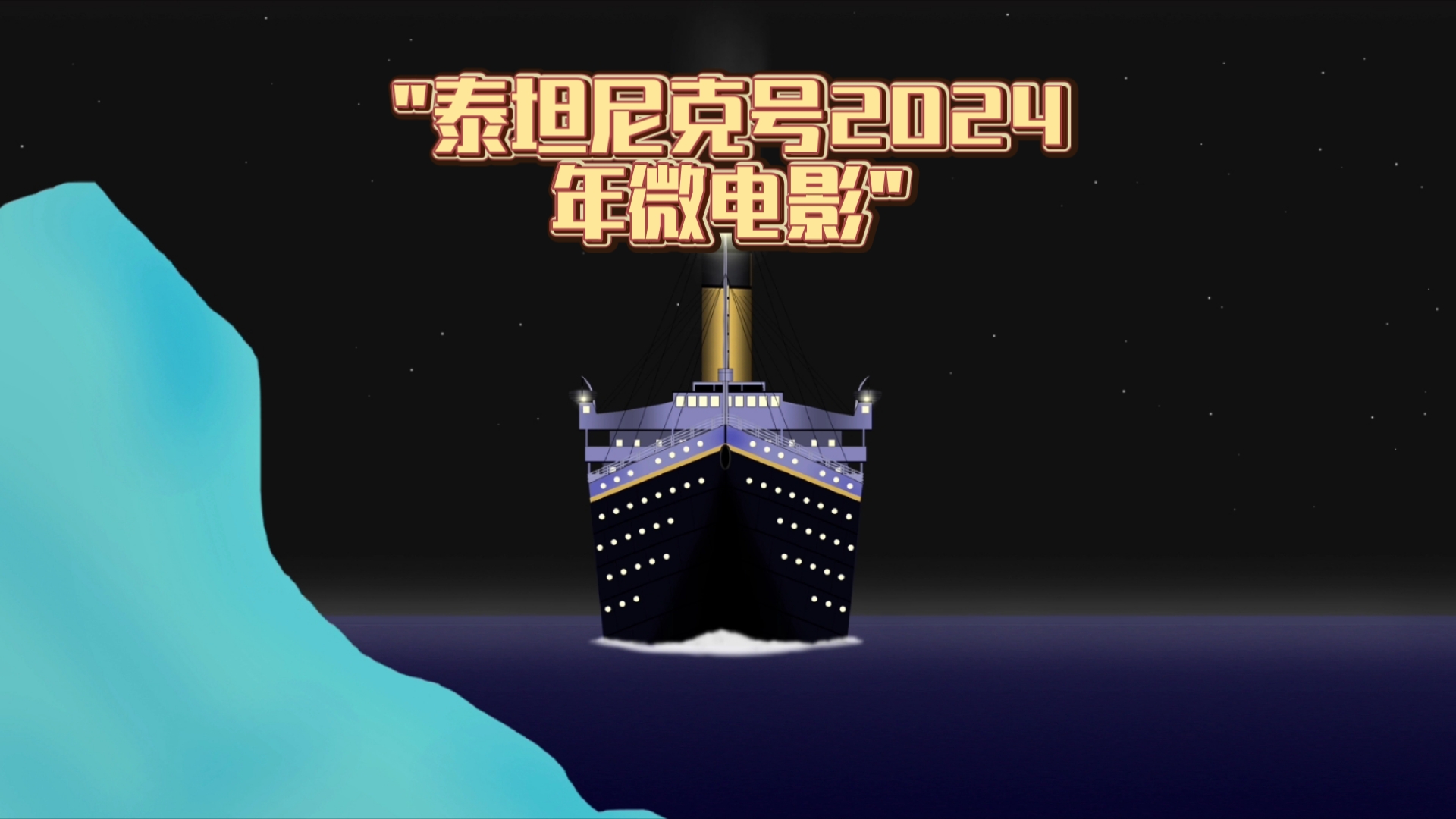 泰坦尼克号在线(泰坦尼克号在线播放)