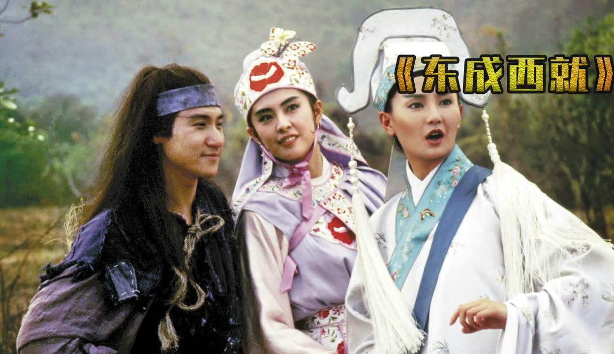东成西就在线观看(东成西就在线观看普通话)