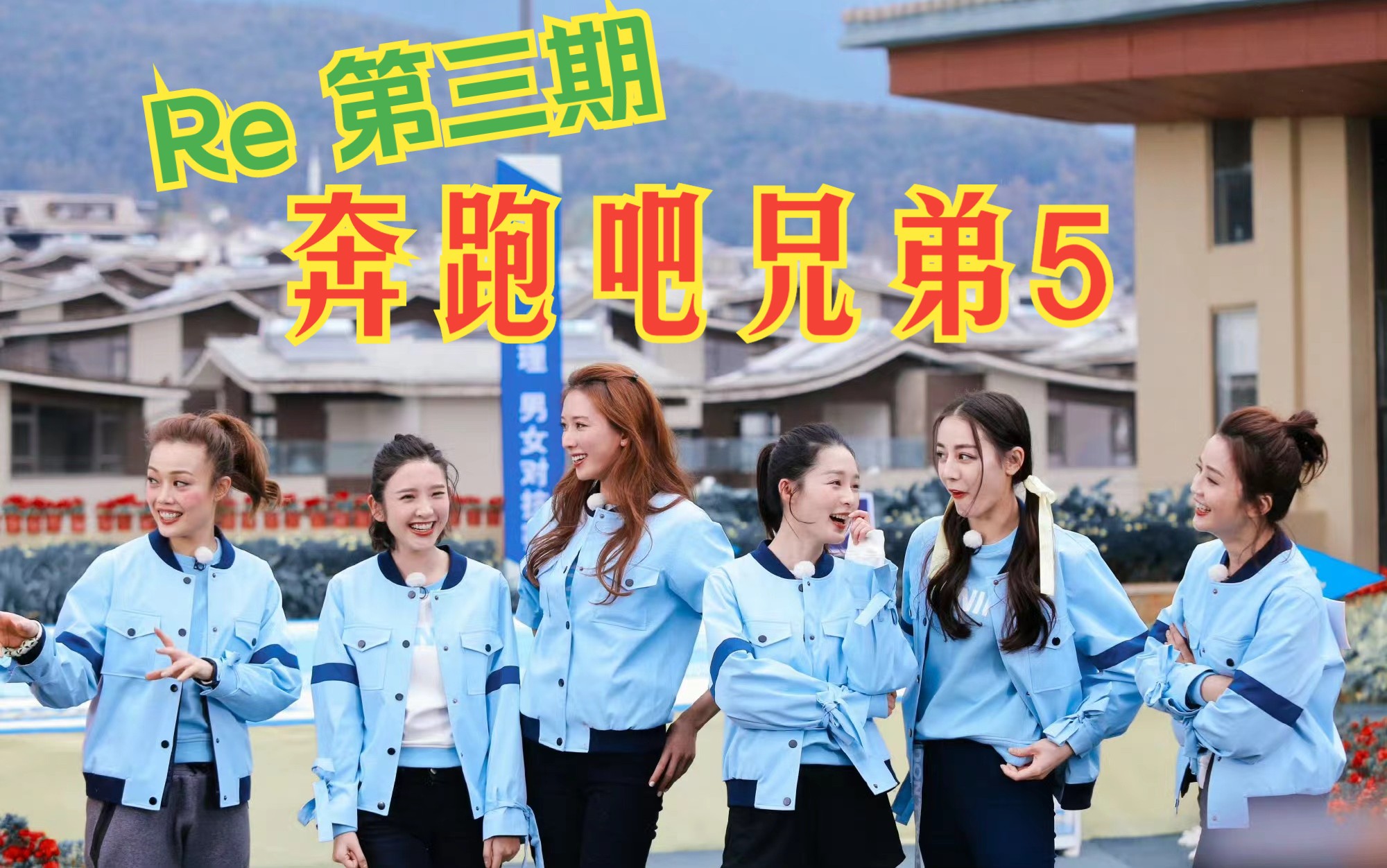 奔跑吧第五季(奔跑吧第五季迪丽热巴)