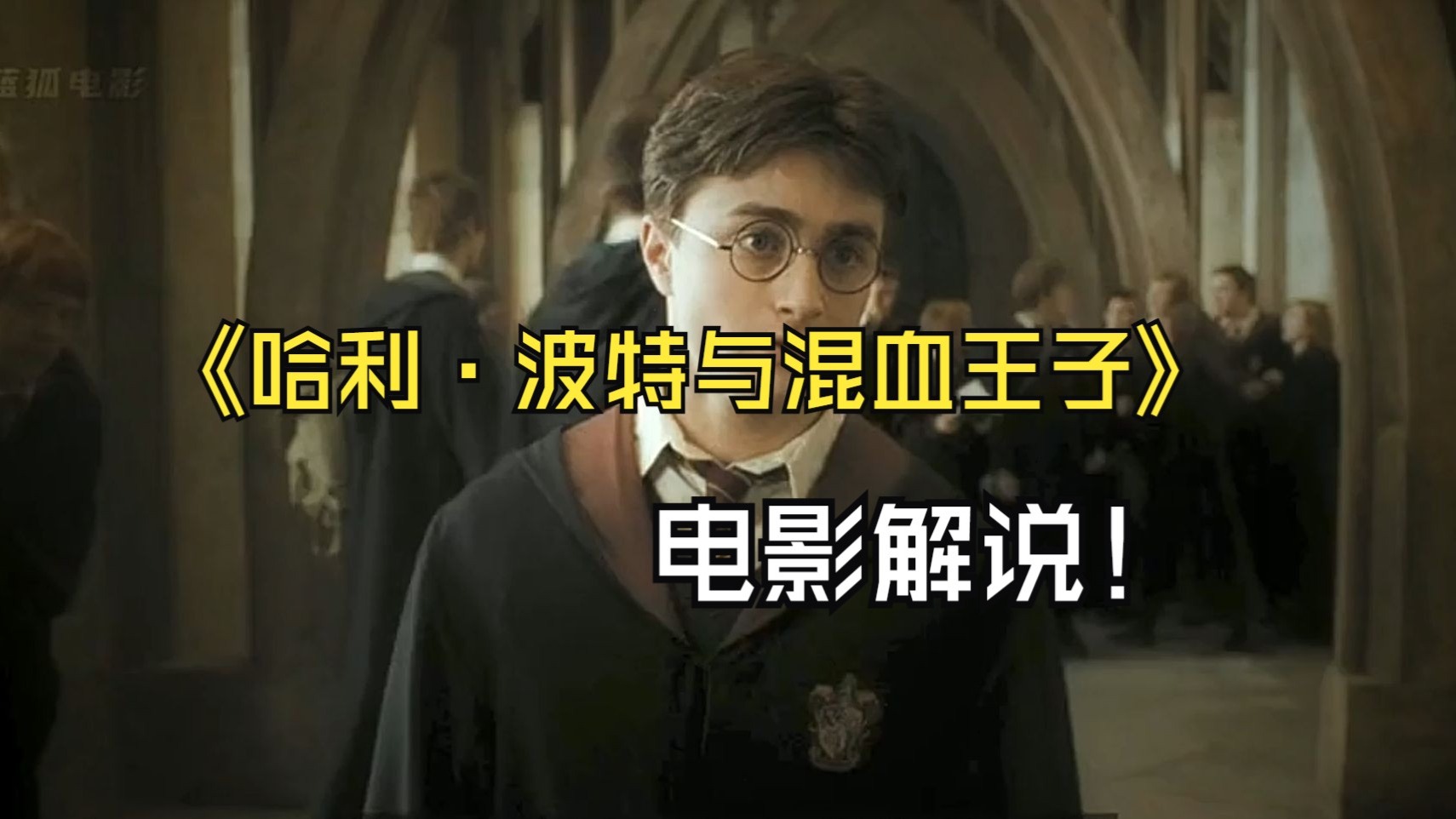 哈利波特与混血王子在线观看(哈利波特与混血王子电子书)