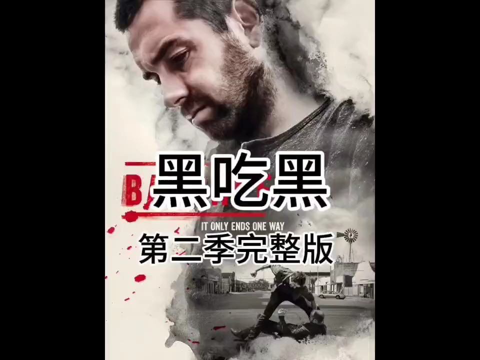黑吃黑第二季完整版在线观看(黑吃黑第二季完整版在线观看免费)