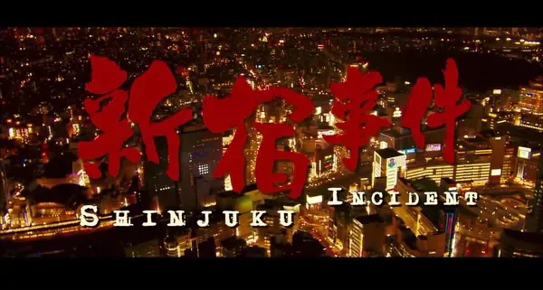 新宿事件电影(新宿事件电影完整版在线观看)