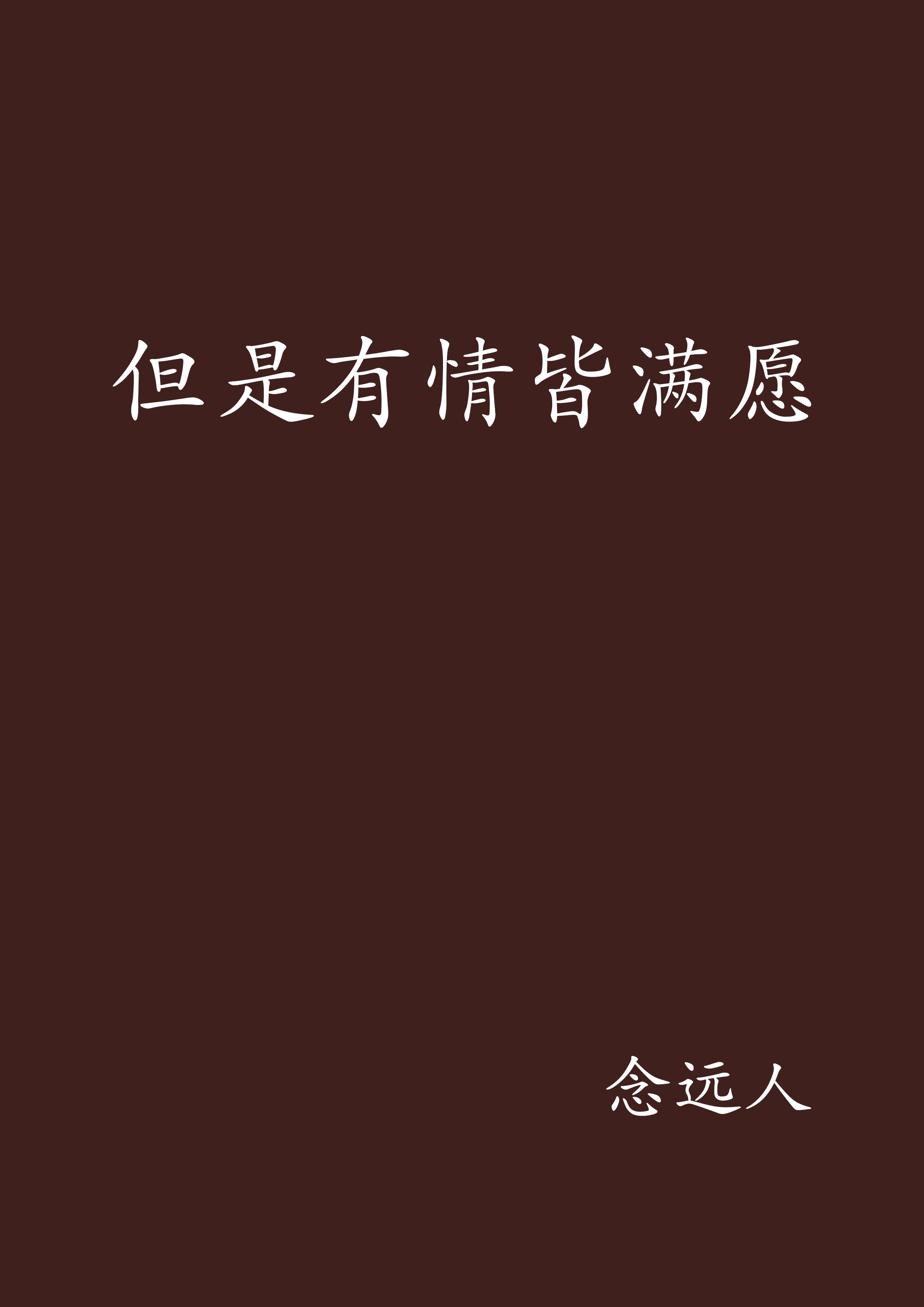 载得有情人(载得有情人国语版高清)