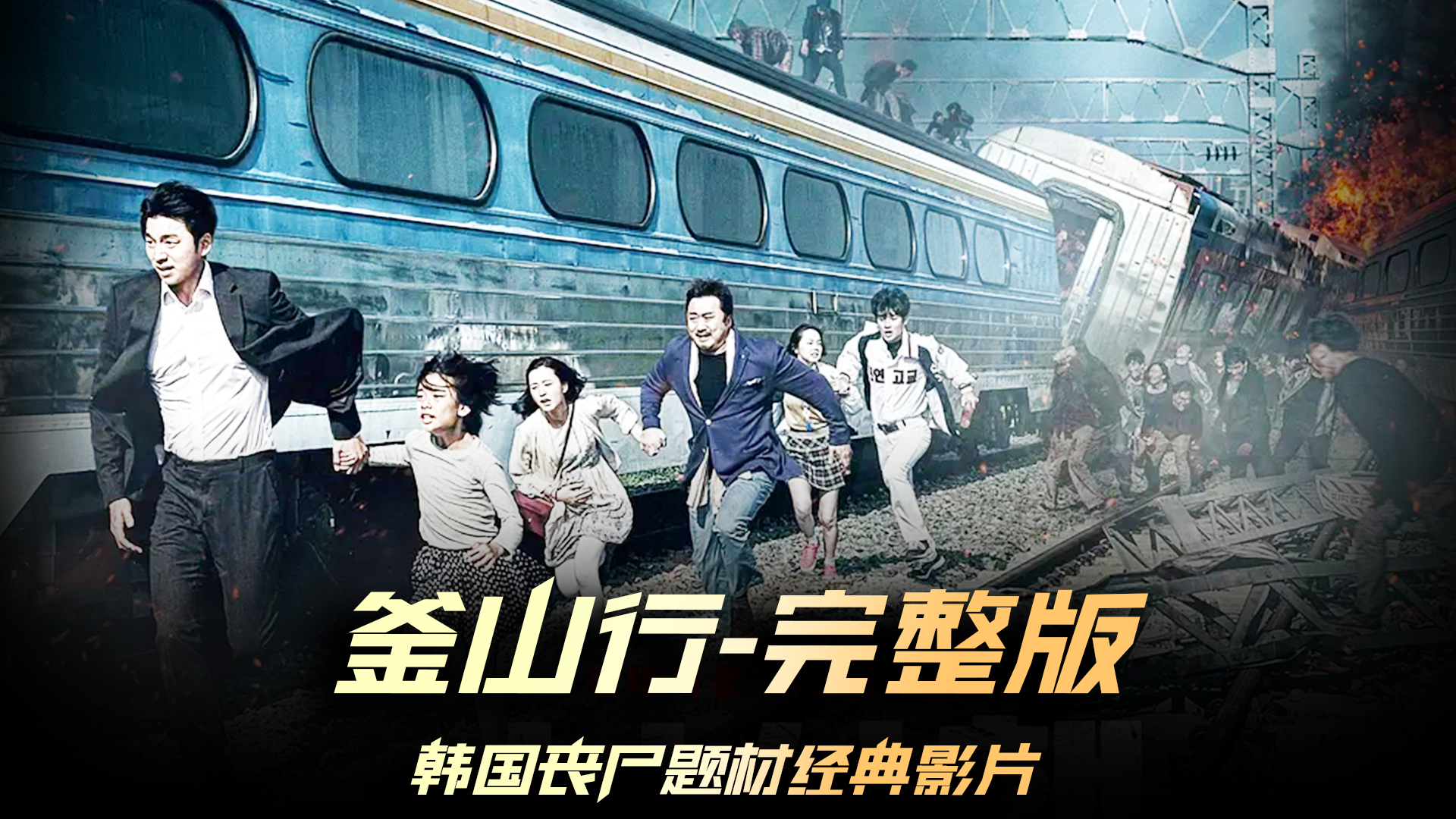 釜山行2抢先观看(釜山行2超清免费观看完整版)