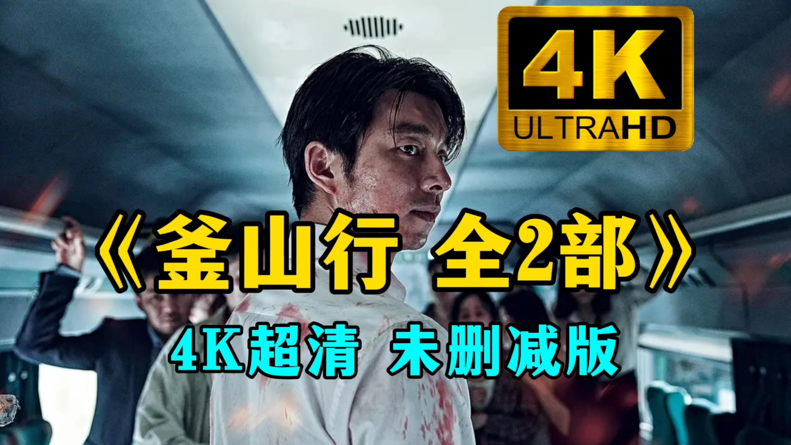 釜山行2抢先观看(釜山行2超清免费观看完整版)