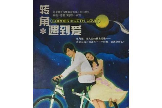 转角遇到爱全集(转角遇到爱全集免费观看第一季)