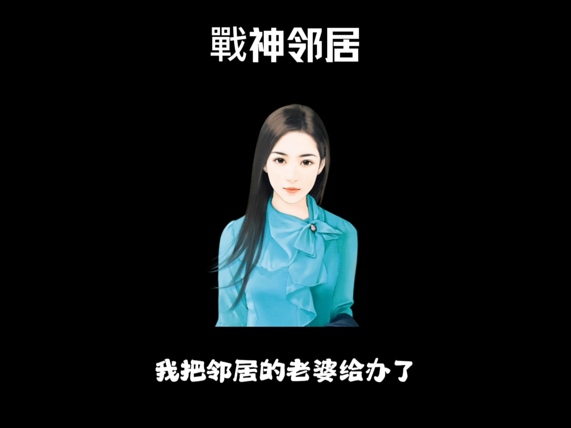 我邻居的老婆(我邻居的老婆电视剧在线观看)