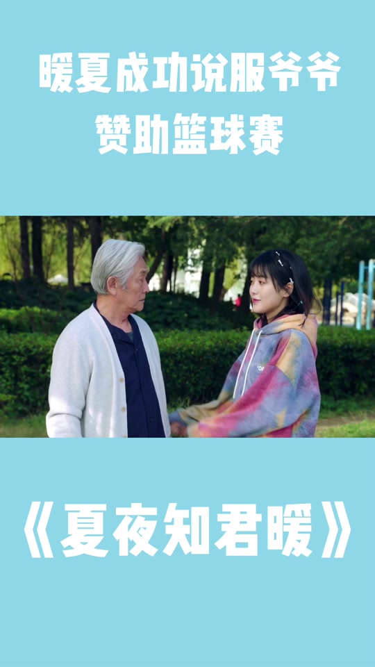 夏夜知君暖分集剧情(夏夜知君暖哪一集表白)