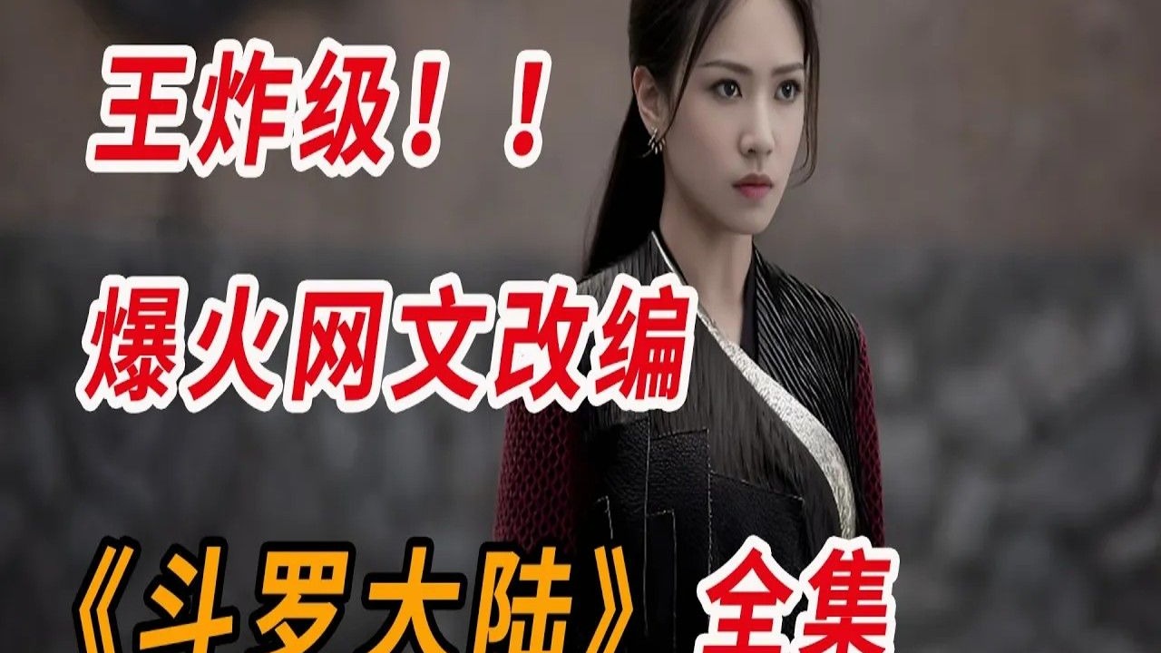 斗罗大陆电视剧免费完整版(斗罗大陆电视剧免费完整版高清在线观看)