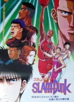 灌篮高手国语版qvod(灌篮高手国语版重制版)