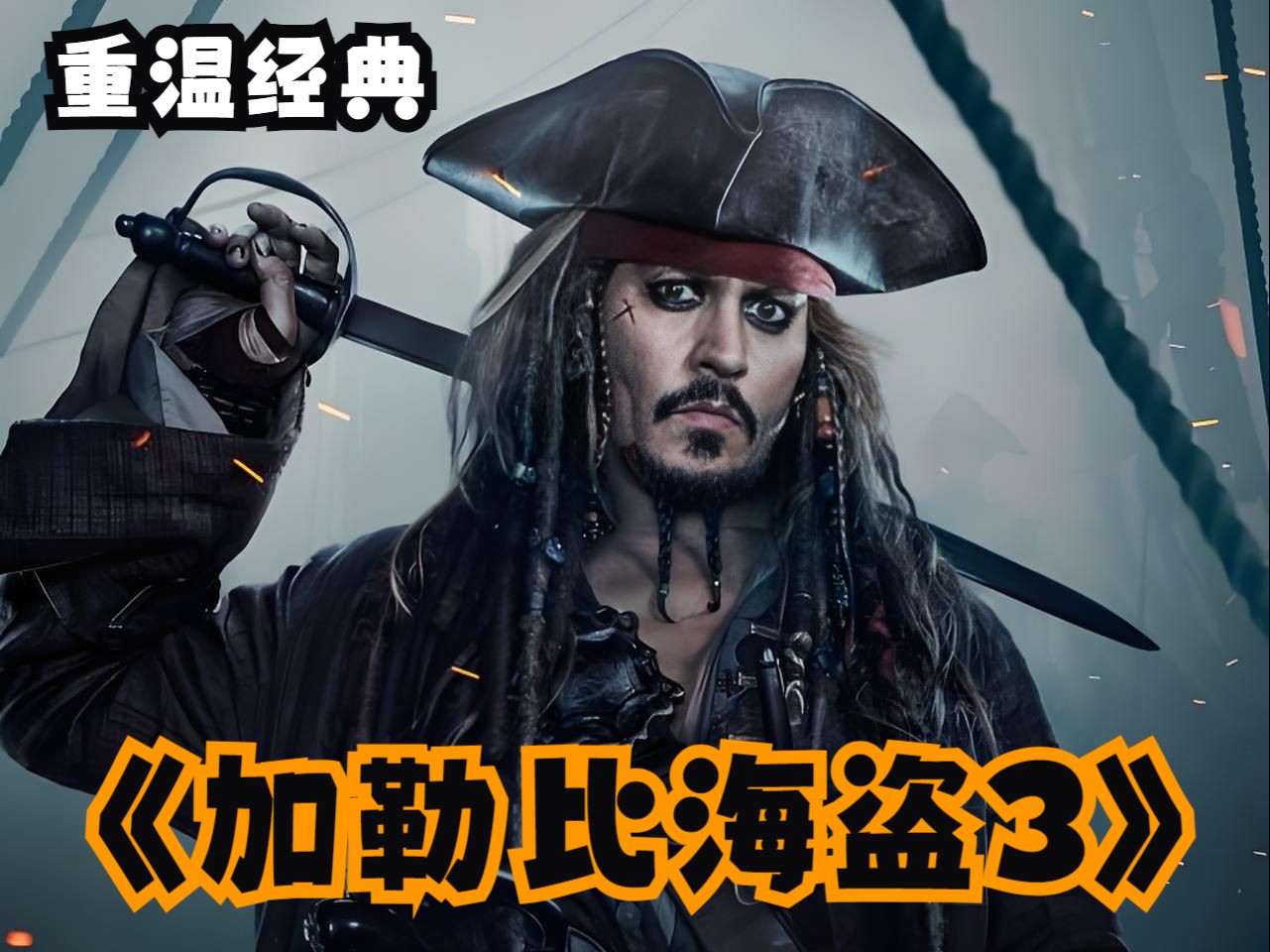 加勒比海盗3在线观看(加勒比海盗3国语免费完整观看完整版)