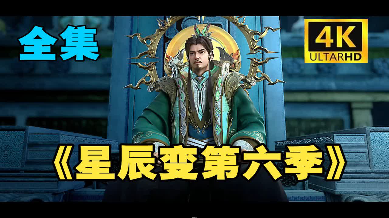 星辰变在线(星辰变在线观看完整版免费观看)