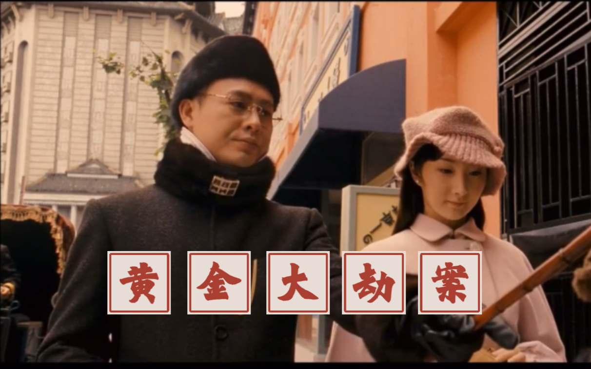 黄金大劫案电影下载(黄金大劫案 magnet)