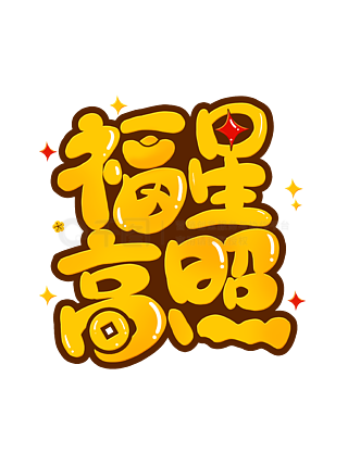 福星高照国语(福星高照国语电视剧免费观看)