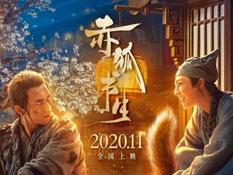 赤狐书生免费观看完整版(赤狐书生免费观看在线)