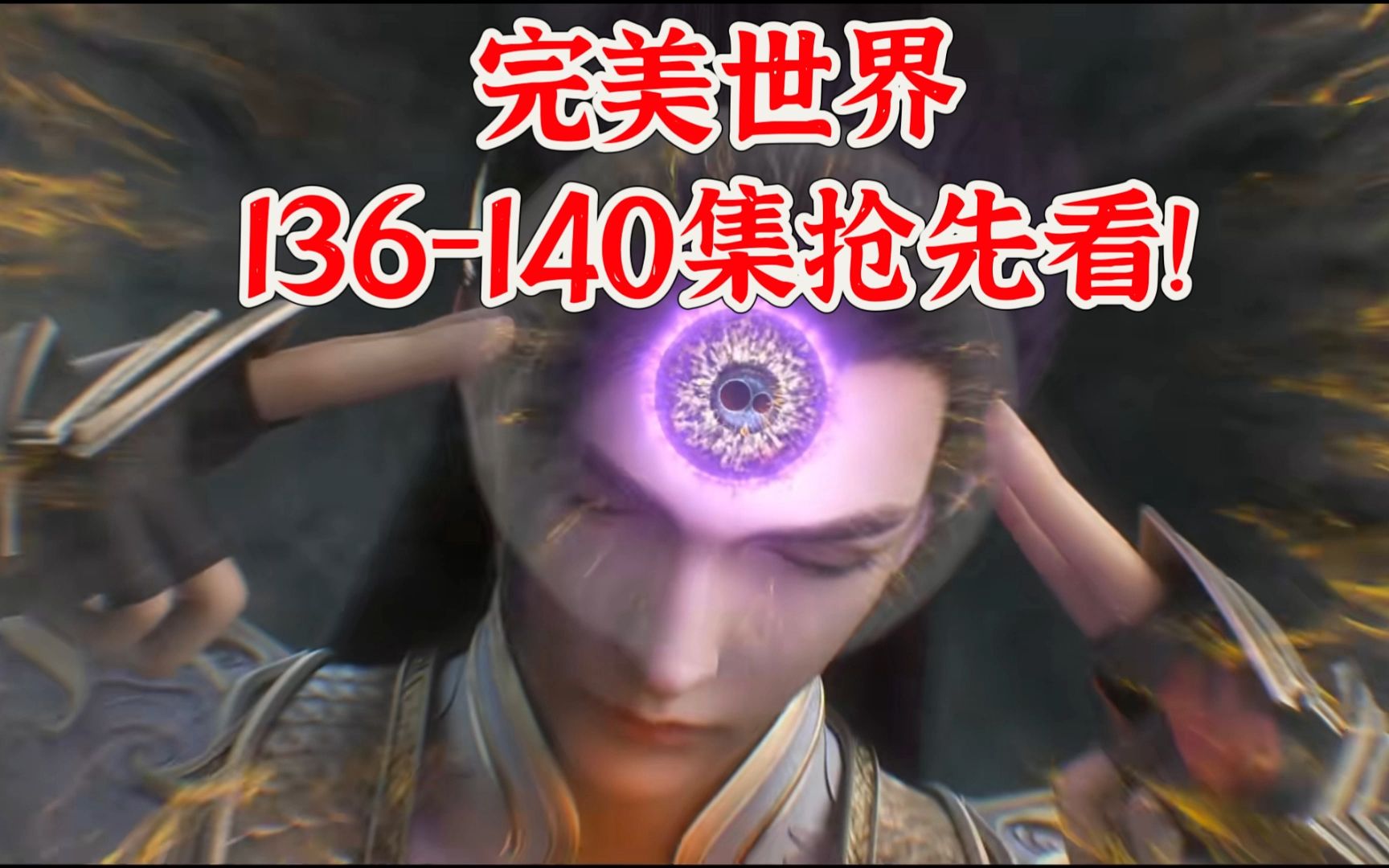 完美世界25集免费完整观看(完美世界25集在线观看)
