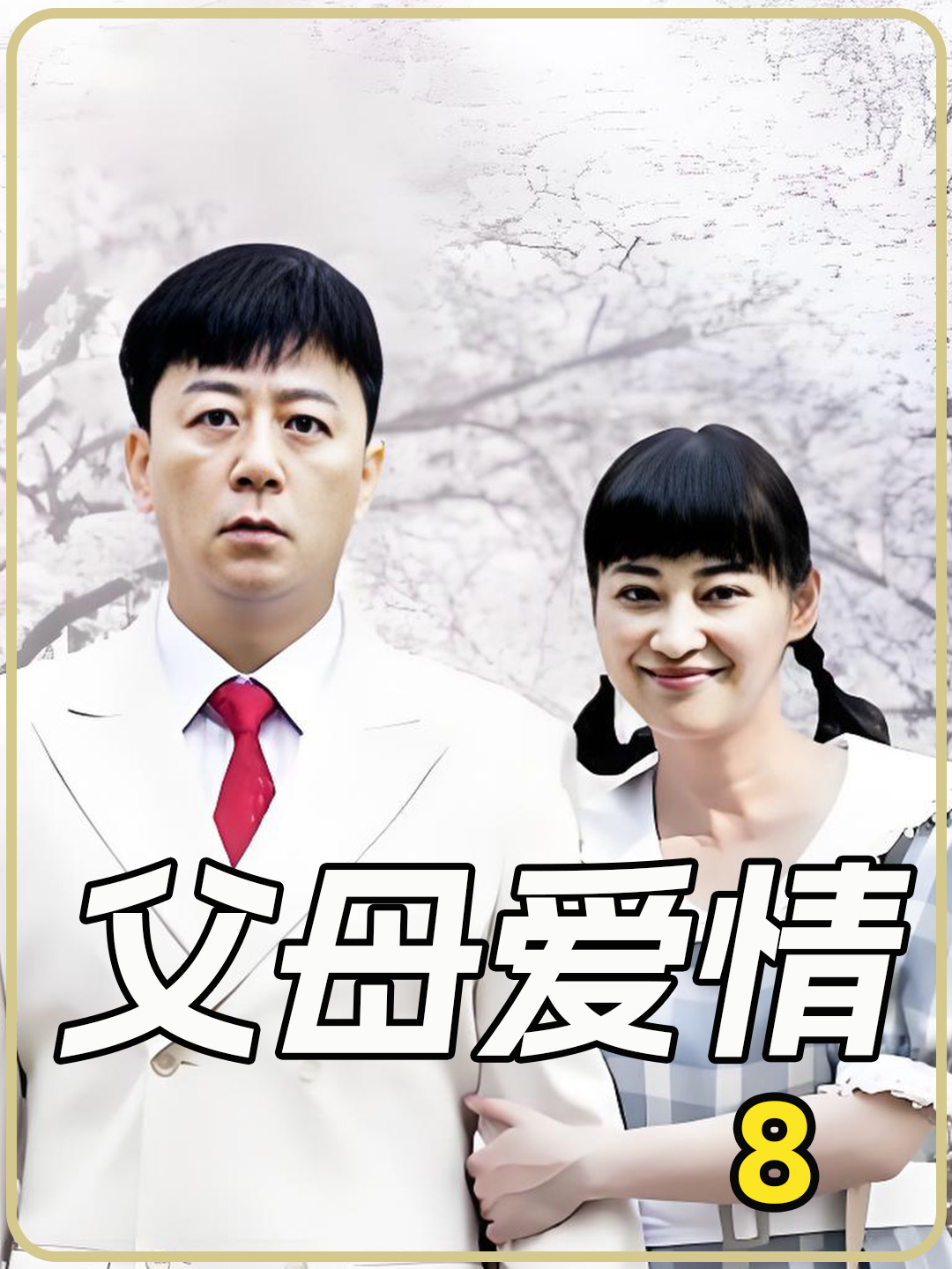 老爸的爱情电视剧(老爸的爱情电视剧免费观看97播放)