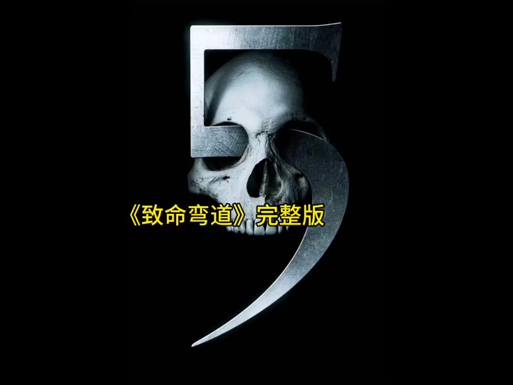 致命弯道6(致命弯道6完整版)