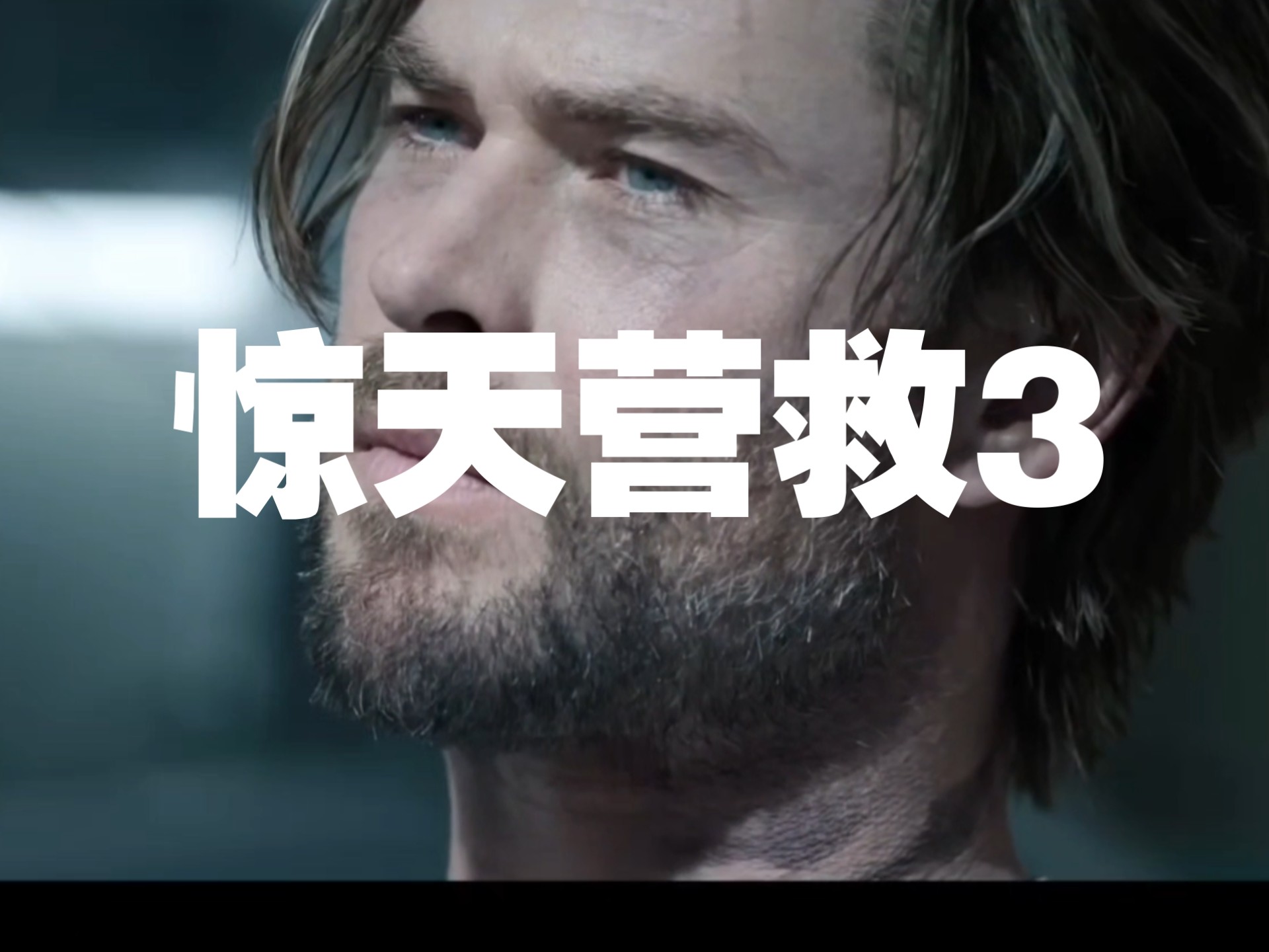 惊天营救电影高清版免费观看(惊天营救高清完整版在线观看)