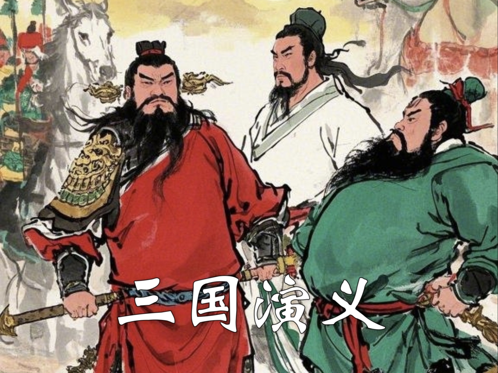 在线观看三国(在线观看三国演义95版)