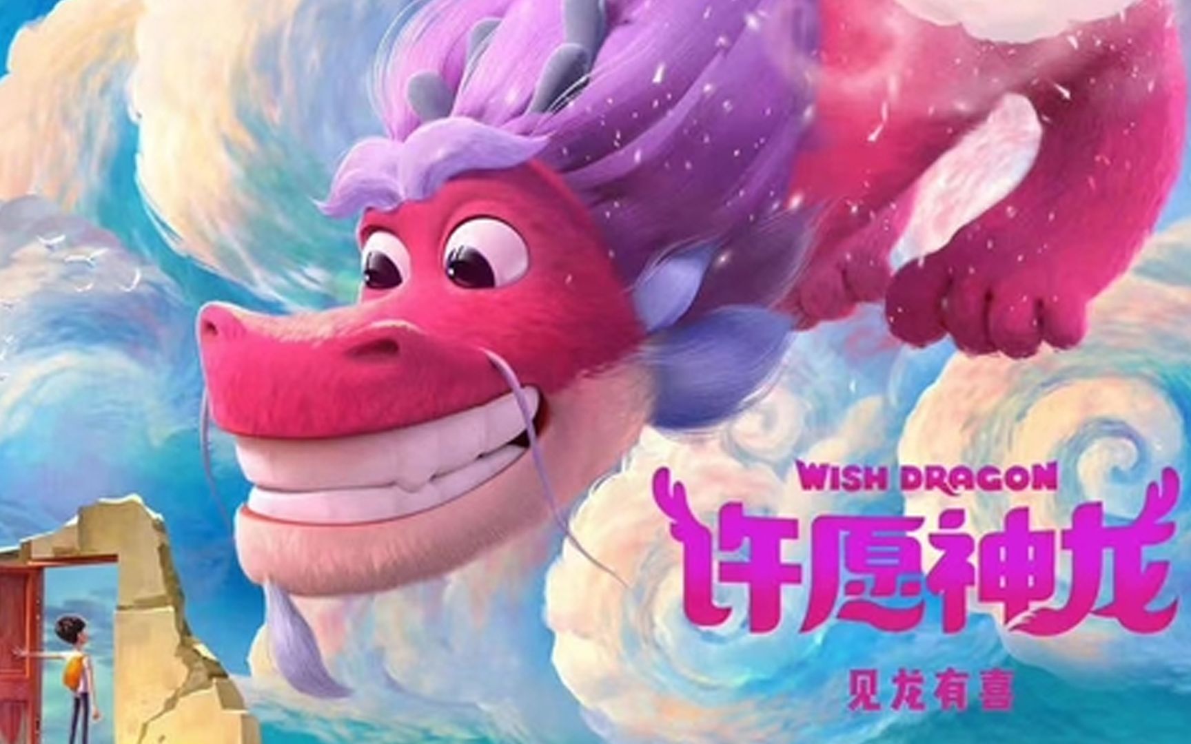 许愿神龙在线观看完整版免费(许愿神龙免费观看完整版在线观看超清)