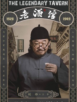 老酒馆电视剧在线观看免费全集(老酒馆电视剧在线观看免费全集下载)