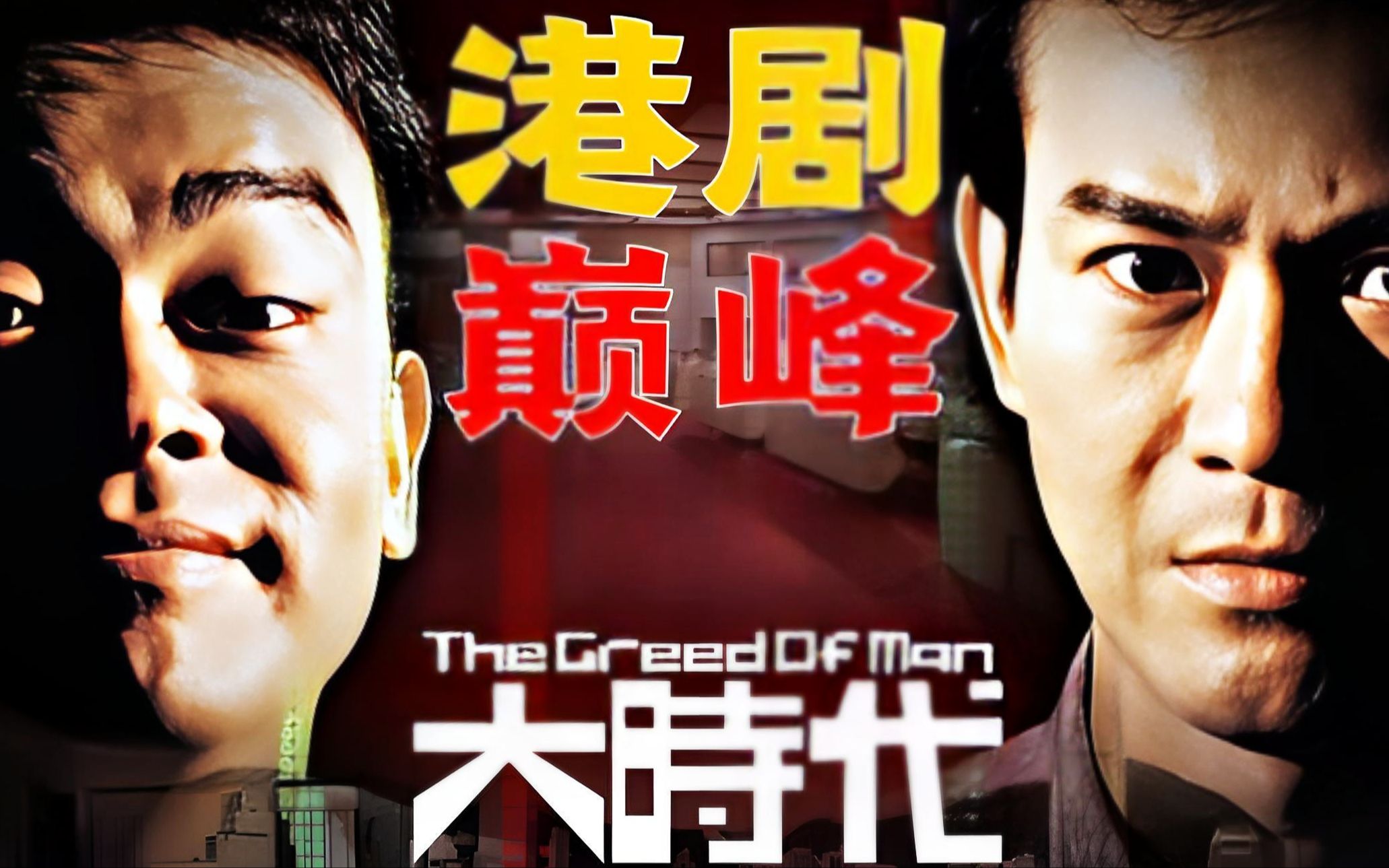 大时代世纪之战粤语(大时代世纪之战粤语版完整版)