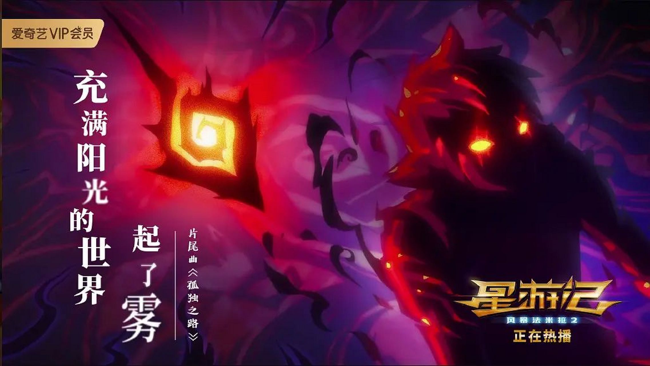 星游记之风暴法米拉2在线观看(星游记之风暴法米拉2 在线观看)