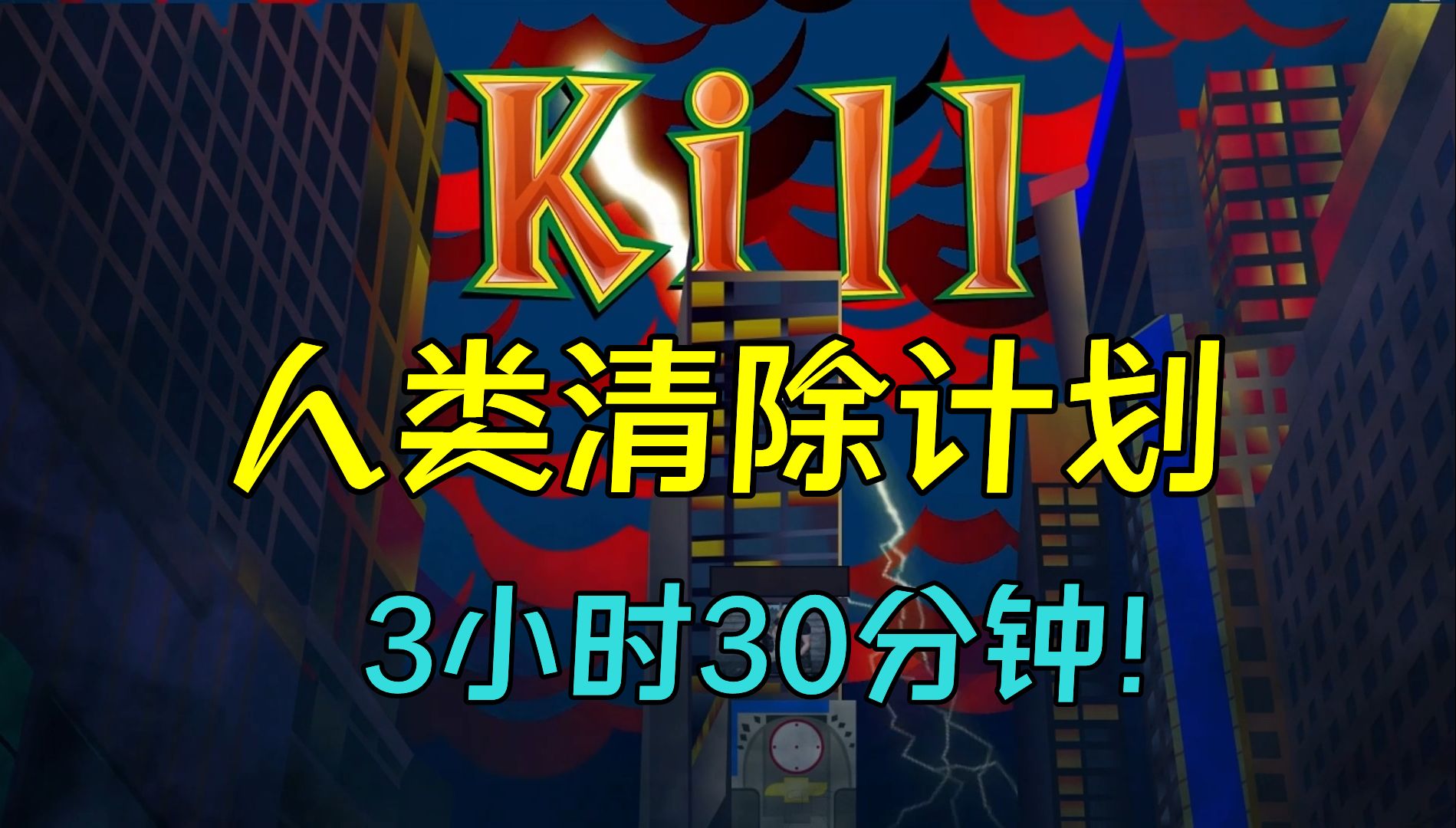 人类清除计划2下载(人类清除计划下载 1080P)