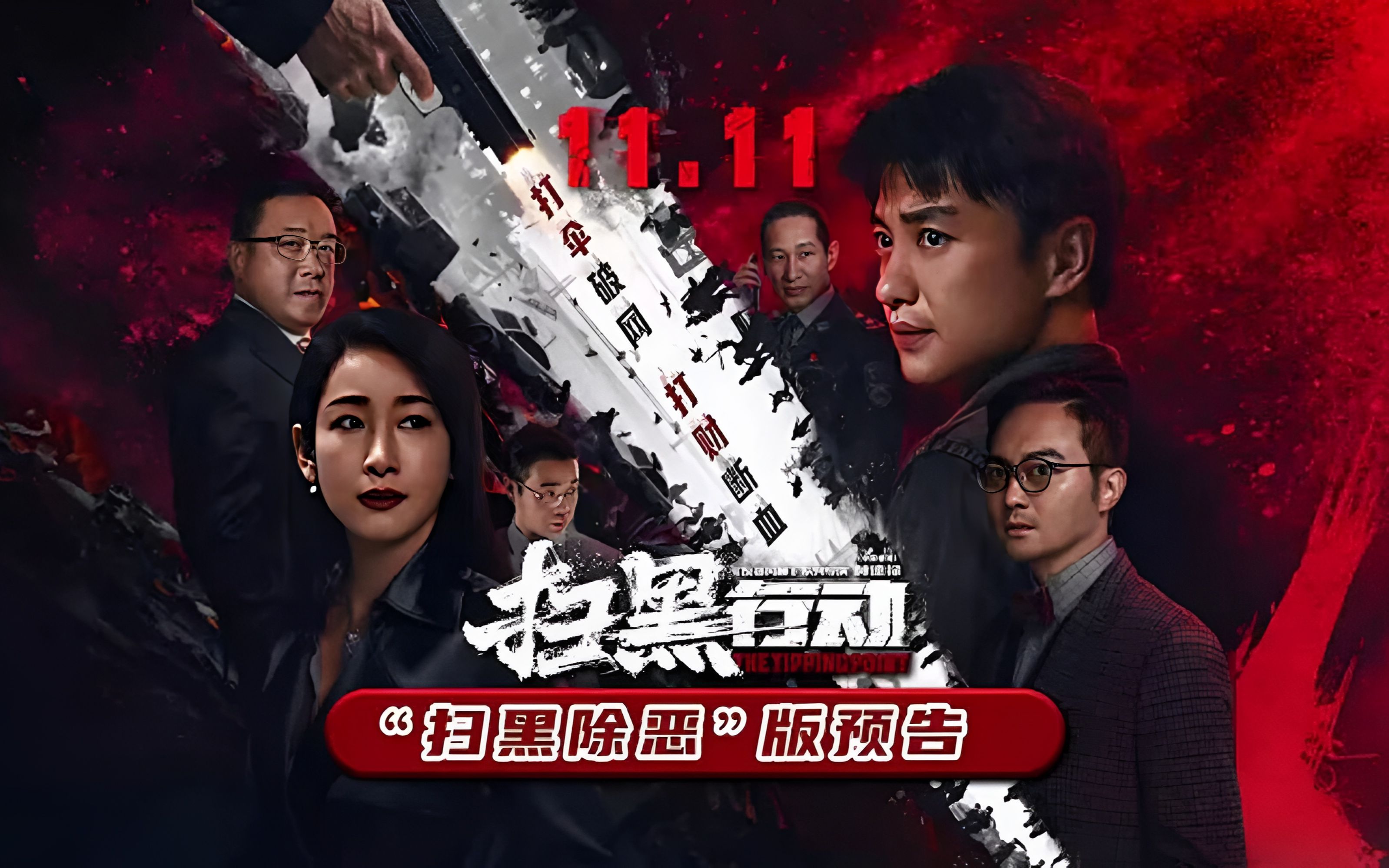 扫黑风暴免费播放网站(扫黑风暴2021在线观看网站)