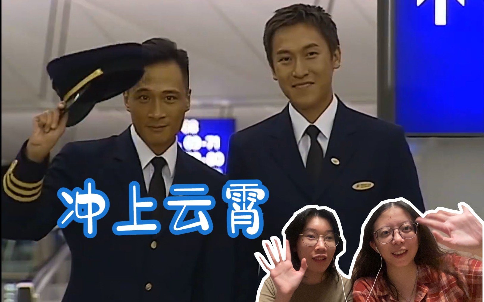 冲上云霄2粤语高清(冲上云霄2粤语在线视频)