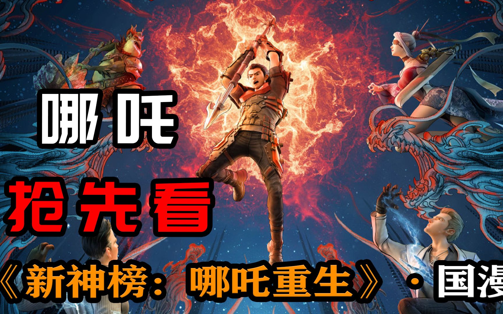 新神榜哪吒重生免费观看完整版(新神榜哪吒重生高清免费观看)