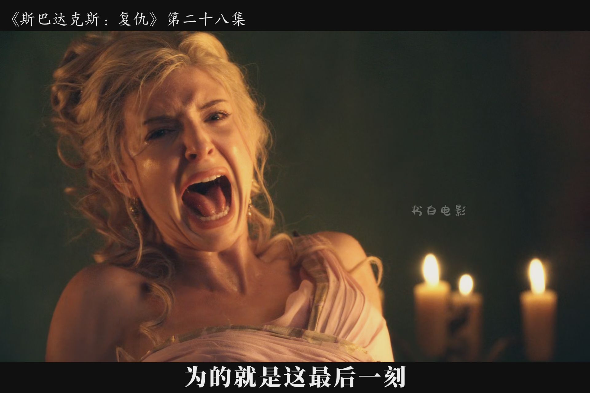 斯巴达克斯第三季10集(斯巴达克斯第三季10集在线看)