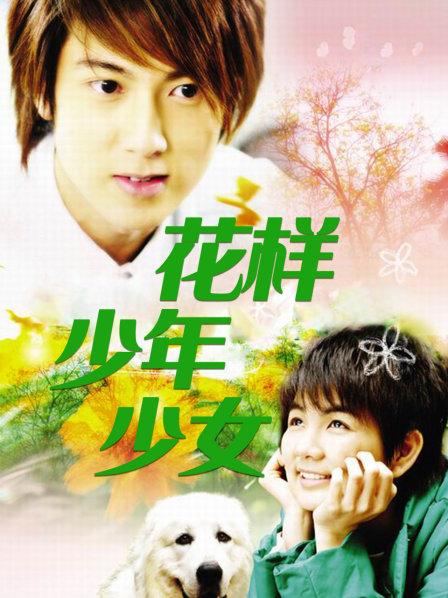 花样少男少女全集(花样少男少女全集免费观看电视剧)