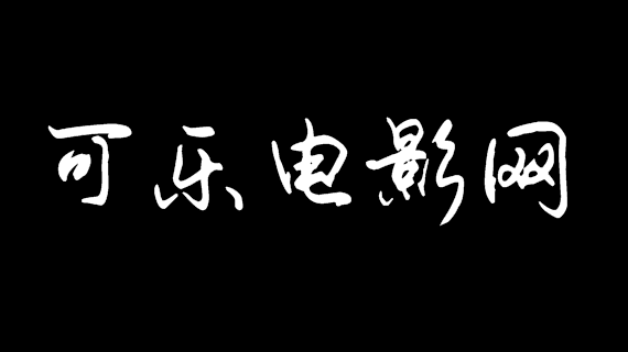 高清电影官网(电影 首页)