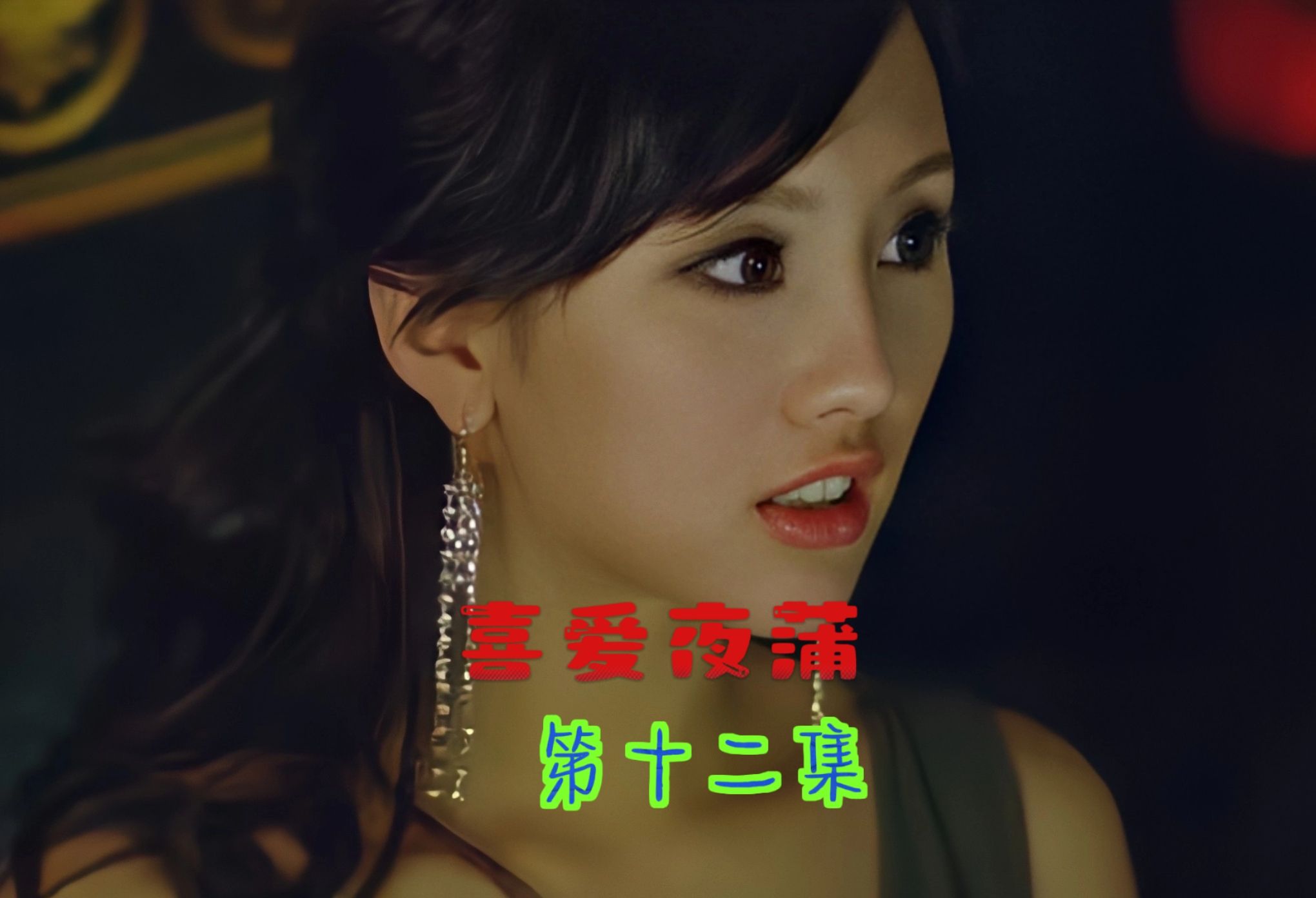 关于电影喜爱夜蒲在线观看的信息