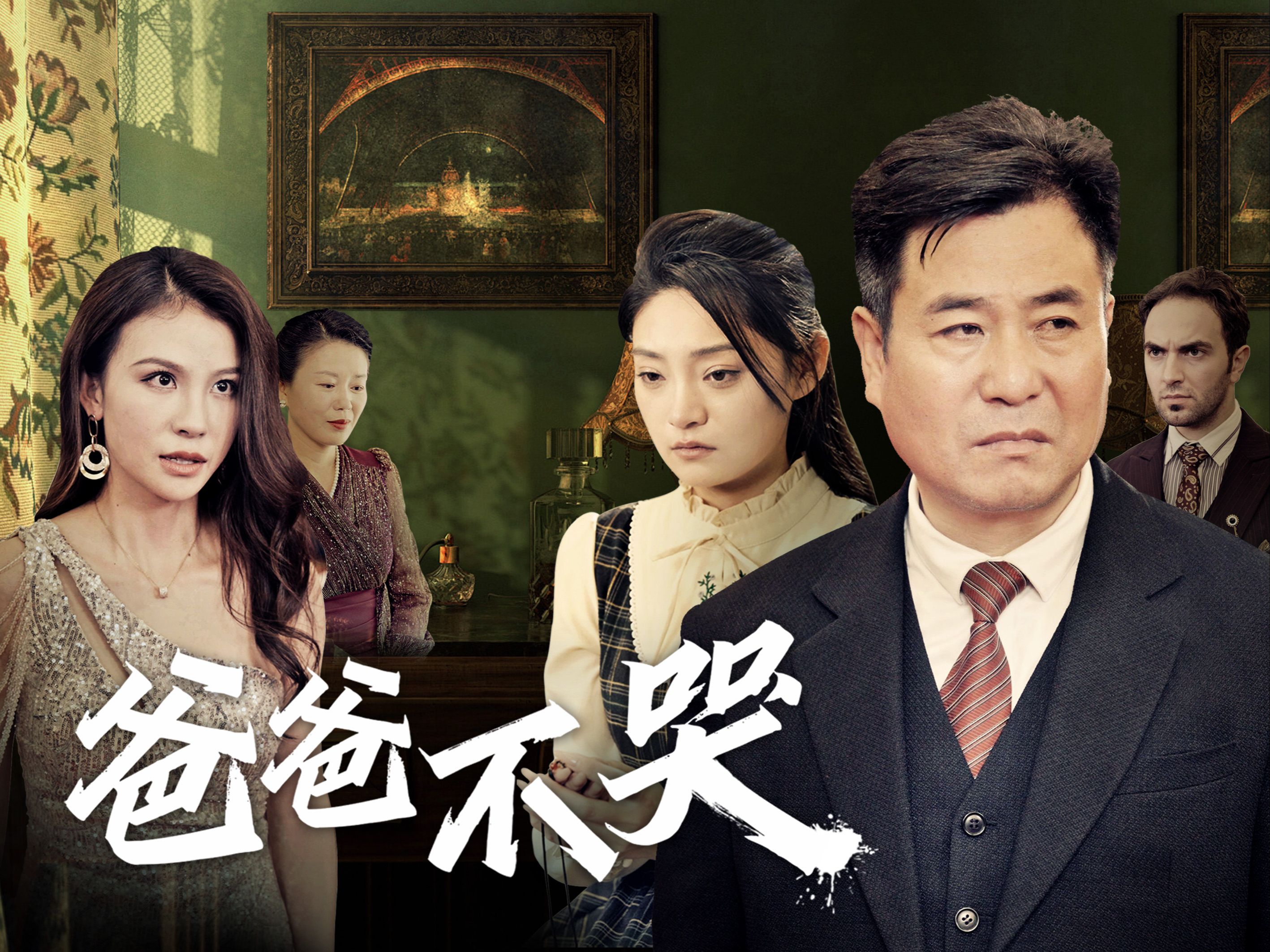 爸爸闭翳国语(爸爸闭嘴港剧国语)