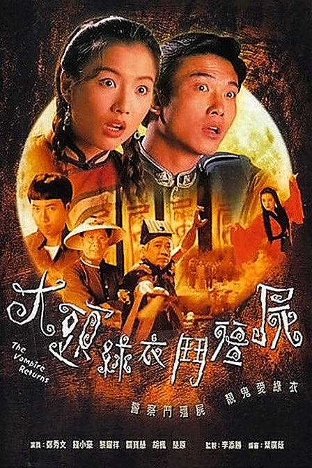 大头绿衣斗僵尸电视剧(大头绿衣斗僵尸电视剧下载)
