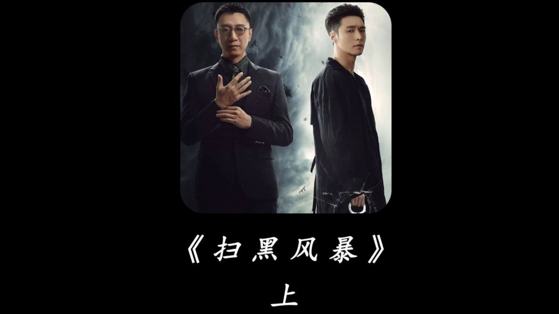 扫黑风暴提前看全集(扫黑风暴看完整版)