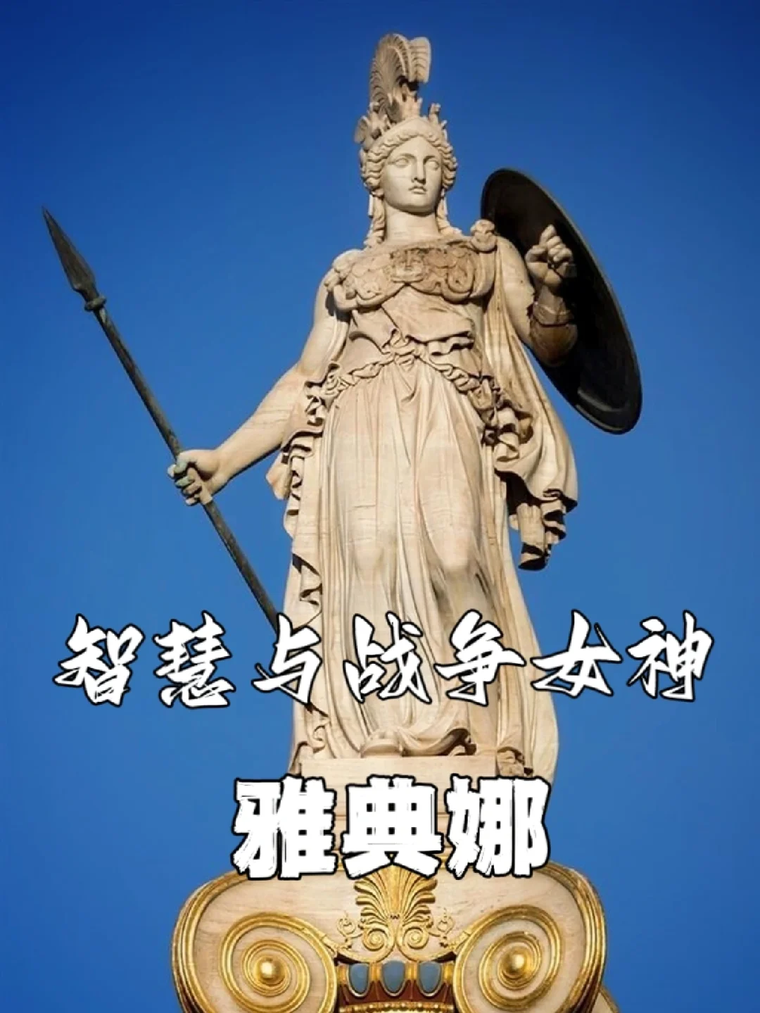 雅典娜战争女神(雅典娜战争女神皮肤多少钱)