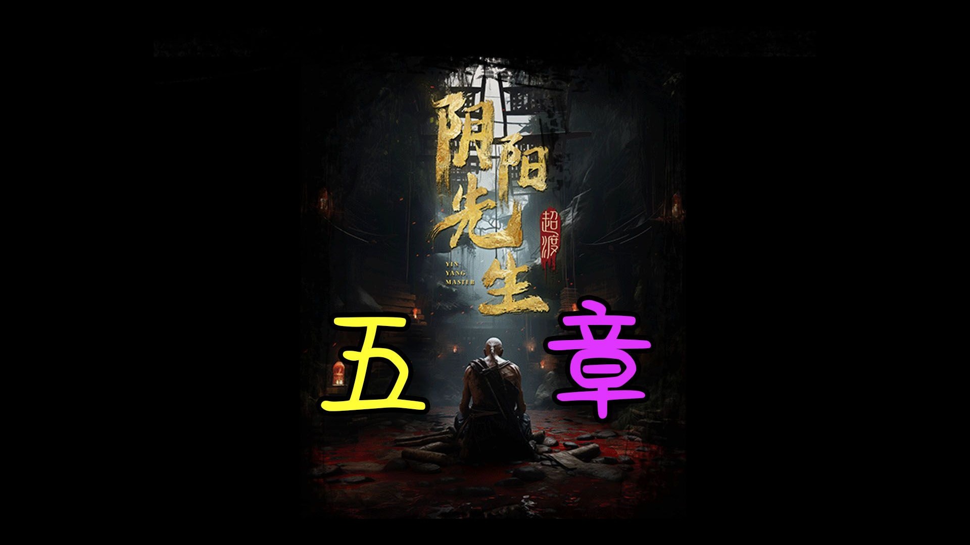 阴阳先生电影(阴阳先生电影高清免费观看)