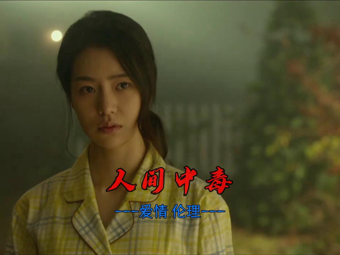 人间中毒电影(人间中毒电影完整版在线观看视)
