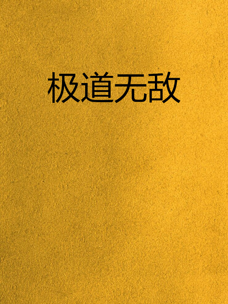 正道无敌(正道无敌演员表)