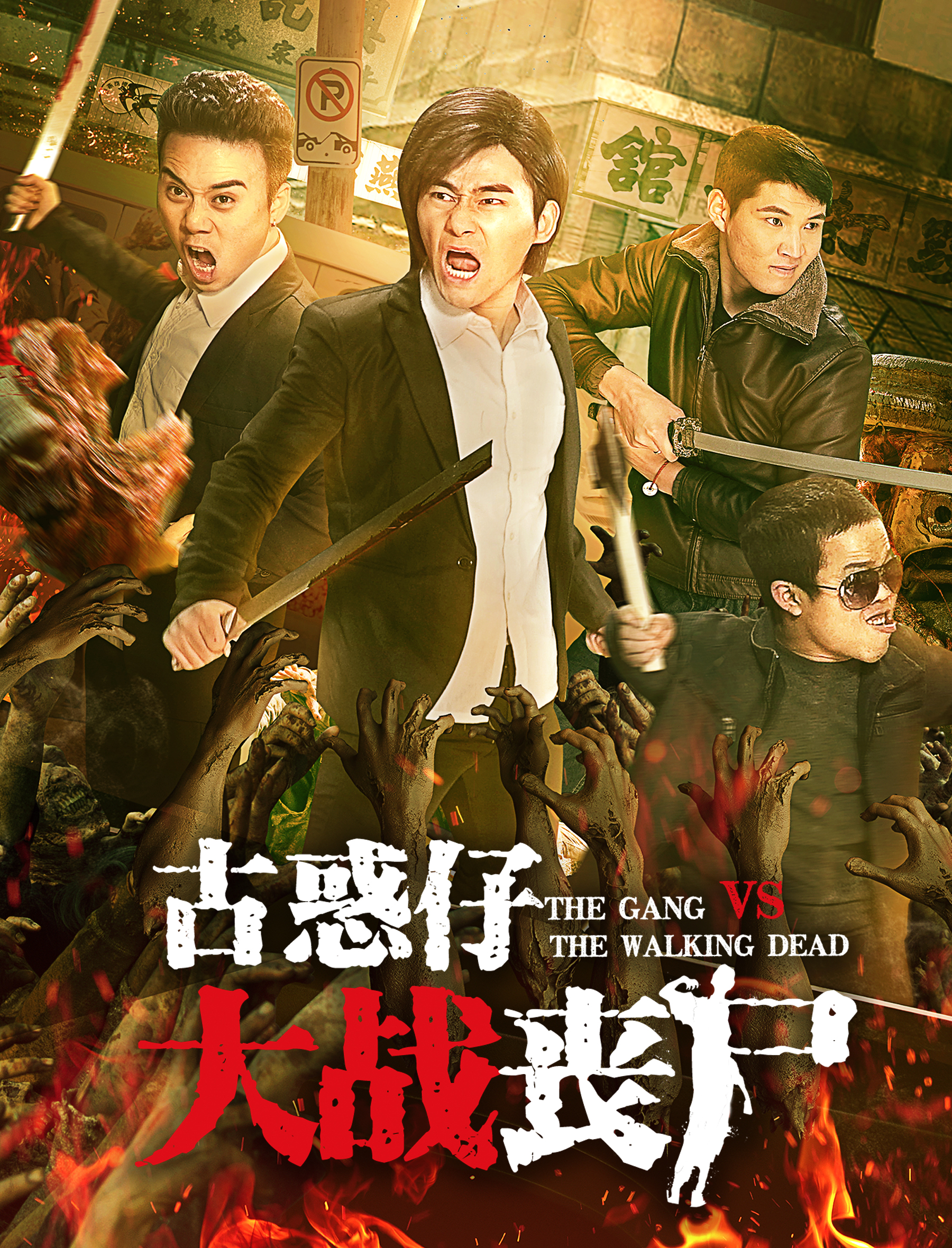 古惑仔1粤语(古惑仔1粤语版在线播放)