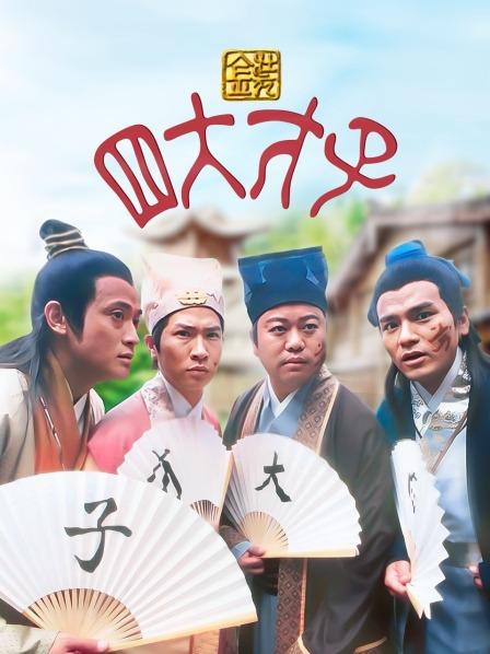 金装四大才子高清(金装四大才子国语高清)