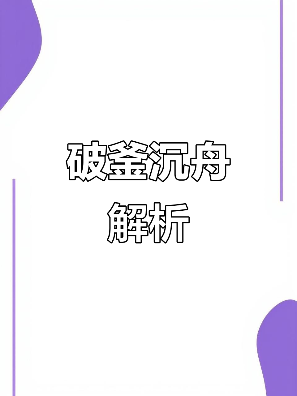 破釜沉舟第一季(破釜沉舟第一季在线观看)