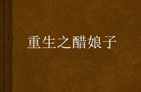 醋娘子粤语(醋娘子粤语版全集)