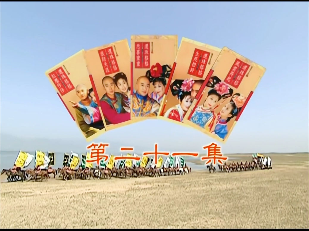 还珠格格第二部全集(老版还珠格格格第一部全集)