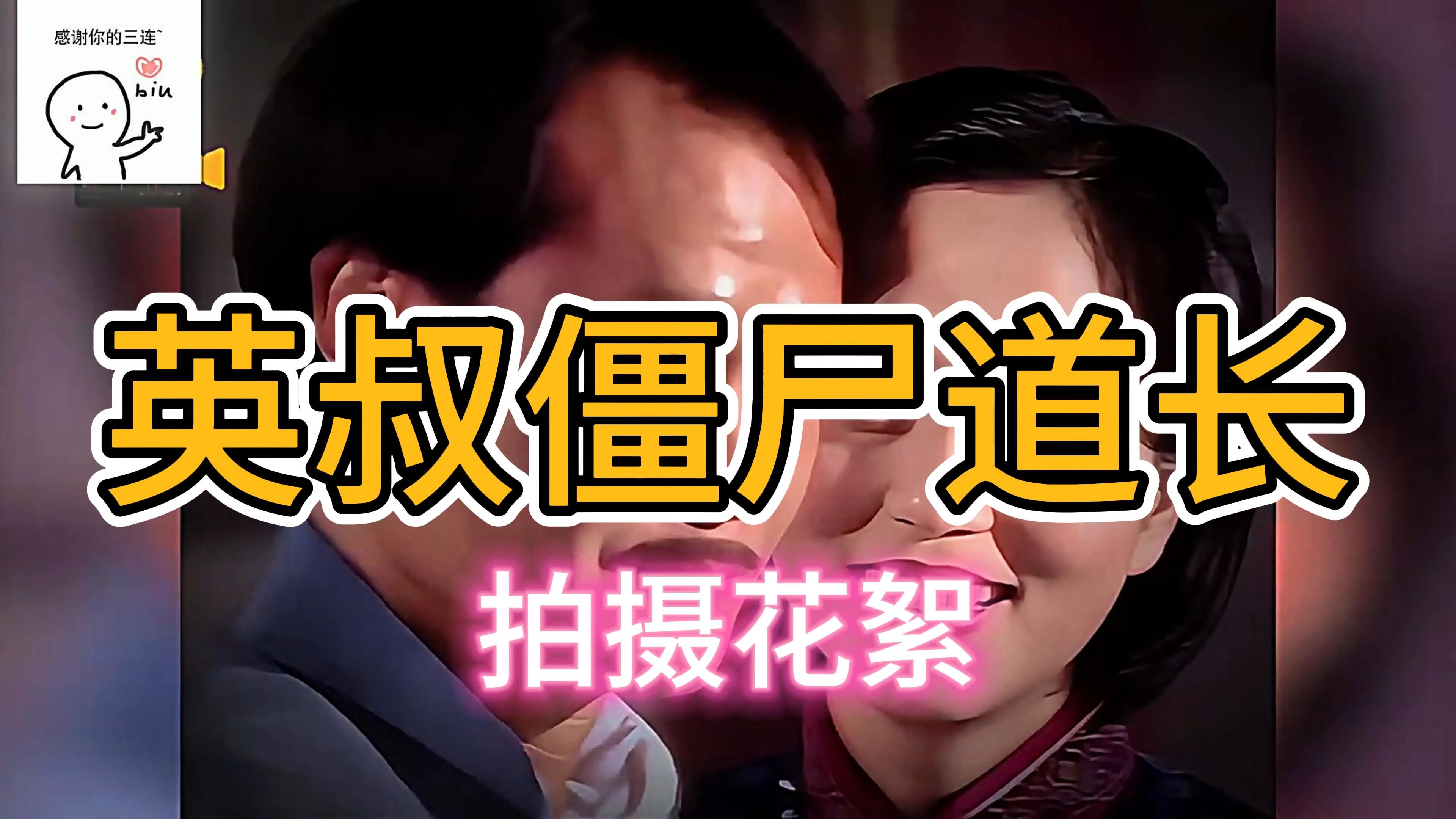 僵尸道长高清版(僵尸道长高清版百度云)