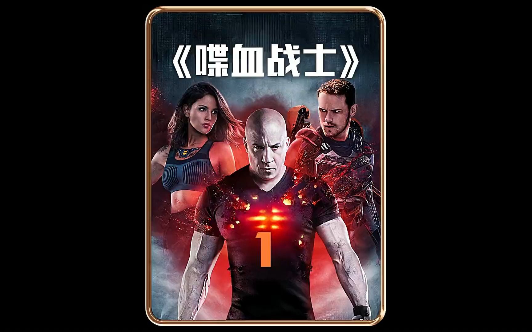喋血战士在线观看免费观看(喋血战士在线视频免费观看)